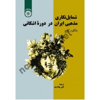 شمایل نگاری مذهبی ایران در دوره اشکانی مالکوم کالج ترجمه علی بهادری (2578) انتشارات سمت