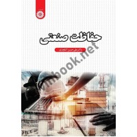 حفاظت صنعتی علی حسین کشاورزی (2580) انتشارات سمت