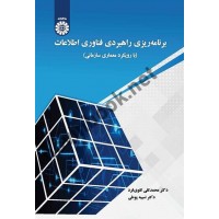 برنامه ریزی راهبردی فناوری اطلاعات محمدتقی تقوی فرد (2586) انتشارات سمت