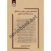 اندیشه های دینی و سیاسی مسلمانان در دو سده نخست هجری محمد احمدی منش (2596) انتشارات سمت