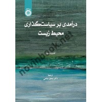 درآمدی بر سیاست گذاری محیط زیست اندرو دابسون ترجمه صادق صالحی (2597) انتشارات سمت