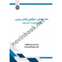 عدالت فضایی - جغرافیایی و آمایش سرزمین محمدرضا حافظ نیا (2604) انتشارات سمت