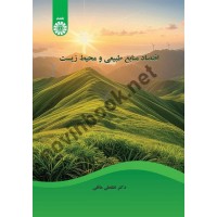 اقتصاد منابع طبیعی و محیط زیست لطفعلی عاقلی (2607) انتشارات سمت