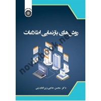 روش های بازنمایی اطلاعات محسن حاجی زین العابدینی (2609) انتشارات سمت