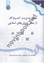 مبانی مدیریت کسب و کار از منظر ارزش های اسلامی علی رضاییان (2625) انتشارات سمت