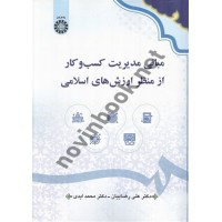 مبانی مدیریت کسب و کار از منظر ارزش های اسلامی علی رضاییان (2625) انتشارات سمت