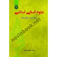 علوم انسانی اسلامی عسکر دیرباز (2626) انتشارات سمت