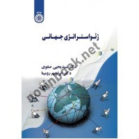 ژئواستراتژی جهانی سید یحیی صفوی (2628) انتشارات سمت