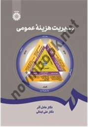 مدیریت هزینه عمومی عادل آذر و علی ابدالی کد 2645 انتشارات سمت