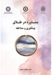 مشاوره در طلاق پیشگیری و مداخله (2668) خدابخش احمدی انتشارات سمت