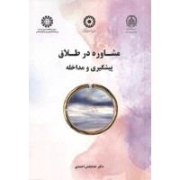 مشاوره در طلاق پیشگیری و مداخله (2668) خدابخش احمدی انتشارات سمت