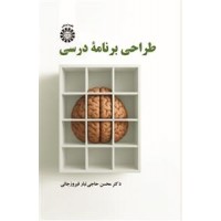 طراحی برنامه درسی محسن حاجی تبار فیروزجائی کد 2674  انتشارات سمت