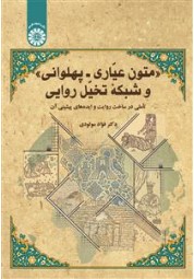 متون عیاری - پهلوانی و شبکه تخیّل روایی (2701) فؤاد مولودی انتشارات سمت