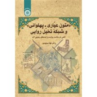 متون عیاری - پهلوانی و شبکه تخیّل روایی (2701) فؤاد مولودی انتشارات سمت