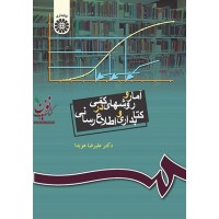 آمار و روش های کمی در کتابداری و اطلاع رسانی علیرضا هویدا (335) انتشارات سمت