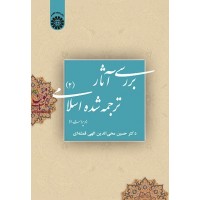 بررسی آثار ترجمه شده اسلامی (2) حسین محی الدین الهی قمشه ای (کد 39) انتشارات سمت