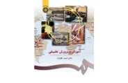 آموزش و پرورش تطبیقی-کد 407 احمد آقازاده انتشارات سمت