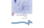نظریه های برنامه درسی جی. پی. میلر ترجمه محمود مهرمحمدی (کد 412) انتشارات سمت