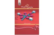 مبانی سازمان و مدیریت-کد 419 علی رضاییان انتشارات سمت