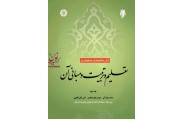 آرای دانشمندان مسلمان در تعلیم و تربیت و مبانی آن-جلد دوم-کد 427 محمد بهشتی انتشارات سمت