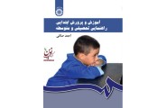 آموزش و پرورش ابتدایی دوره اول و دوم متوسطه- کد 430 (ویراست چهارم) احمد صافی انتشارات سمت