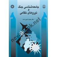 جامعه شناسی جنگ و نیروهای نظامی مهدی ادیبی سده (441) انتشارات سمت