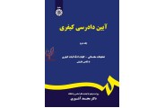 آیین دادرسی کیفری (جلد دوم)-کد 473 محمد آشوری انتشارات سمت