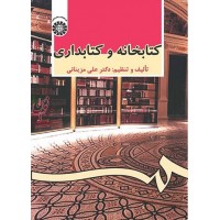 کتابخانه و کتابداری-کد 479 علی مزینانی انتشارات سمت