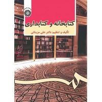 کتابخانه و کتابداری علی مزینانی (479) انتشارات سمت
