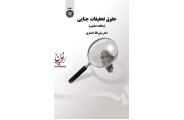 حقوق تحقیقات جنایی (مطالعه تطبیقی)-کد 507 ولی الله انصاری انتشارات سمت