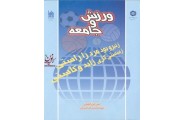 ورزش و جامعه-کد 562 امین انور الخولی با ترجمه ی حمیدرضا شیخی انتشارات سمت