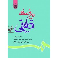 دین شناسی تطبیقی کدارنات تیواری با ترجمه ی مرضیه شنکایی (603) انتشارات سمت