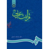 قرائت عربی (2)-کد 627 محمدحسینی انتشارات سمت
