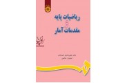 ریاضیات پایه و مقدمات آمار علی محمد امیرتاش (کد 649) انتشارات سمت