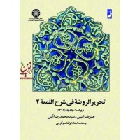 تحریر الروضه فی شرح اللمعه (جلد دوم) علیرضا امینی (658) انتشارات سمت