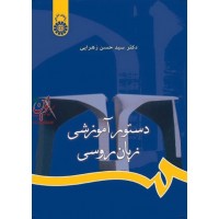 دستور آموزشی زبان روسی حسن زهرایی (669) انتشارات سمت