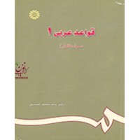 جلد اول قواعد عربی (صرف فعل)-کد 686 محمدحسینی انتشارات سمت