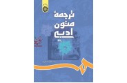 ترجمه متون ادبی-کد 697 علی خزاعی فر انتشارات سمت
