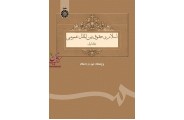 اسلام و حقوق بین الملل عمومی: جلد اول-کد 69 پژوهشگاه حوزه و دانشگاه انتشارات سمت