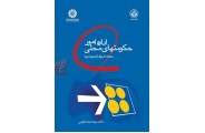 اداره امور حکومت های محلی:مدیریت شوراها و شهرداری ها-کد728 محمد مقیمی انتشارات سمت