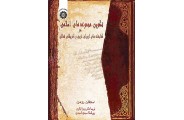 تکوین مجموعه های اسلامی در کتابخانه های اروپای غربی و امریکای شمالی کد748 استفان رومن انتشارات سمت