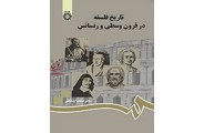 تاریخ فلسفه در قرون وسطی و رنسانس کد753 محمد ایلخانی انتشارات سمت
