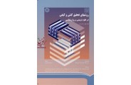 روشهای تحقیق کمی و کیفی در علوم تربیتی و روان شناسی (جلد دوم) مردیت گال با ترجمه ی احمدرضا نصر (کد 790) انتشارات سمت