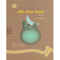 تجربه دینی بشر (جلد دوم) نینیان اسمارت با ترجمه ی محمدرضایی (کد 791) انتشارات سمت