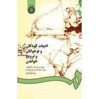 ادبیات کودکان و نوجوانان و ترویج خواندن ثریا قزل ایاغ (825) انتشارات سمت