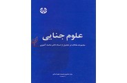 علوم جنایی (مجموعه مقالات در تجلیل از استاد دکتر محمد آشوری)-کد 837 انتشارات سمت