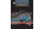 حسابداری صنعتی (2): بودجه بندی و کنترل سیستمهای استاندارد-کد 905 محمد نمازی انتشارات سمت
