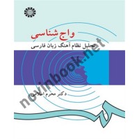واج شناسی (تحلیل نظام آهنگ زبان فارسی) محرم اسلامی (946) انتشارات سمت