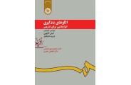 الگوهای یادگیری (ابزارهایی برای تدریس)-کد 949 بروس جویس با ترجمه ی محمود مهرمحمدی انتشارات سمت