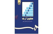 حقوق ارث-کد 963 علی حسین مصلحی عراقی انتشارات سمت